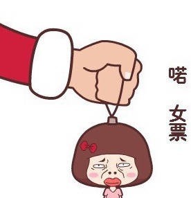 “你这个贪心的小碧池”表情包合集