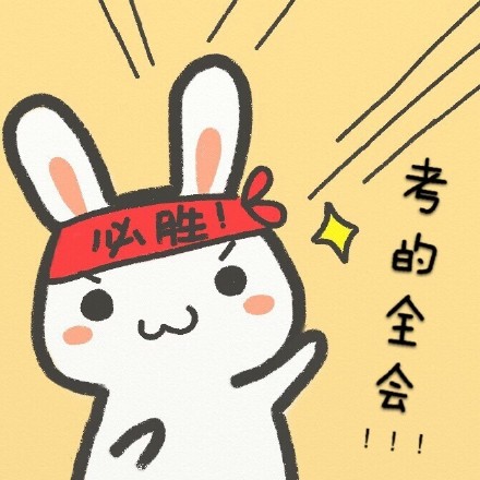 考试季专属！这套学霸学渣打气表情包太戳人了
