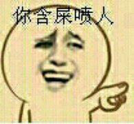 金馆长经典怼人表情：叫啊，你倒是叫啊！