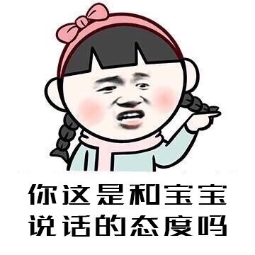 聊天怼人必备！“你这是和女神说话的态度吗”表情包合集