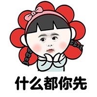 啥都让你先上？这套怼人表情包火了