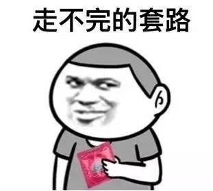 “全特么是套路”表情包合集来了