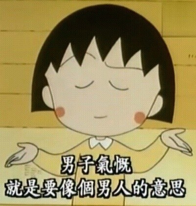 自带治愈感的樱桃小丸子表情包合集