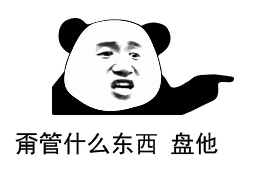 干干巴巴不圆润？盘他！这套热门斗图表情包收好