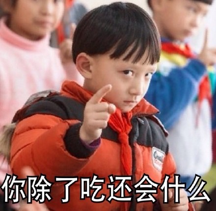 搞怪怼人表情包！“那天你在床上可不是这么说的 小屁孩”来啦