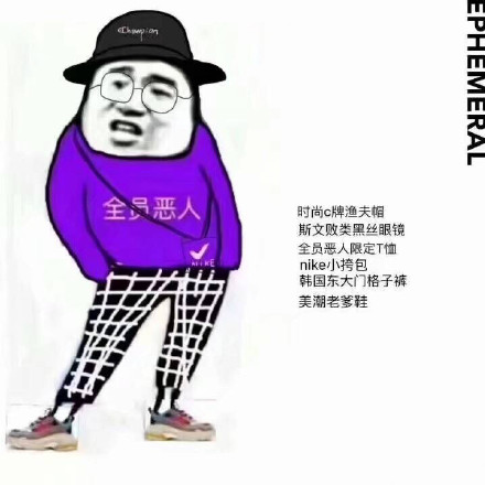 全员恶人梗到底啥意思？这套表情包你会用吗？