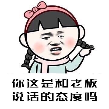 聊天怼人神器！这款“态度反问”表情包火了