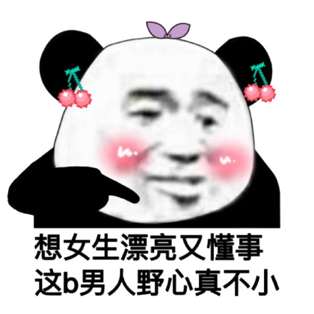 聊天斗图别输阵！这套沙雕熊猫头表情包赶紧收好