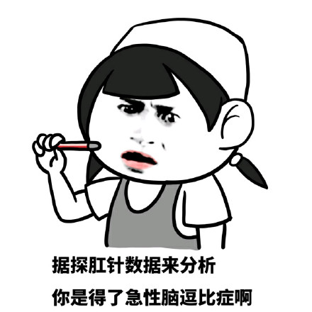 用探肛针数据分析，你怕是得了急性脑逗比症！