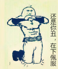 “不错，是在下输了”系列表情包合集