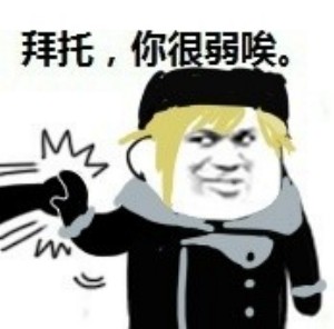 火出圈的“拜托，你很弱诶”表情包到底有多少种？