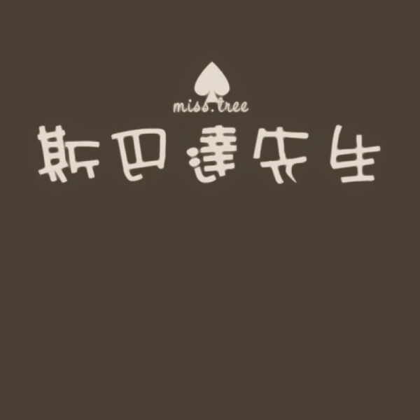 文字控情侣头像来啦！20张超清纯文字一对两张图