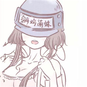 超萌可爱！10组绝地求生动漫情侣头像分享
