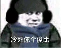 1月5日斗图表情包合集来啦