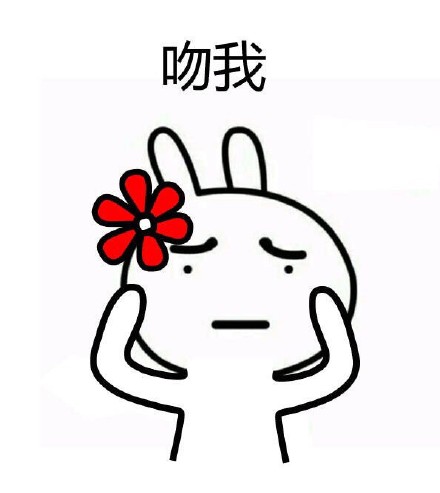 憋说话，直接吻我！这套流氓兔表情包太会了