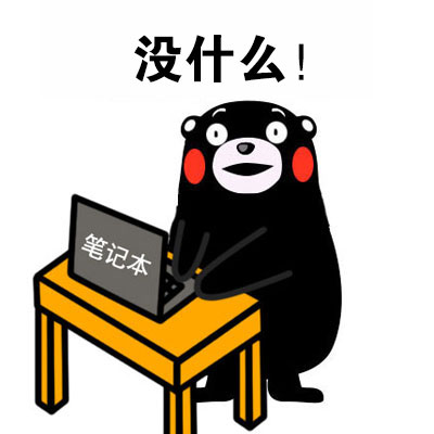 熊本熊玩电脑系列表情包来啦