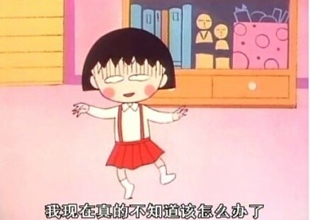 樱桃小丸子版“今天好累”表情包火了