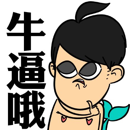 面瘫相关卡通装逼动图表情包合集