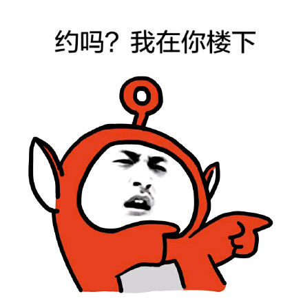 楼下喊你约会的表情包来啦！