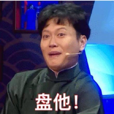 干干巴巴不圆润？盘他！这套热门斗图表情包收好