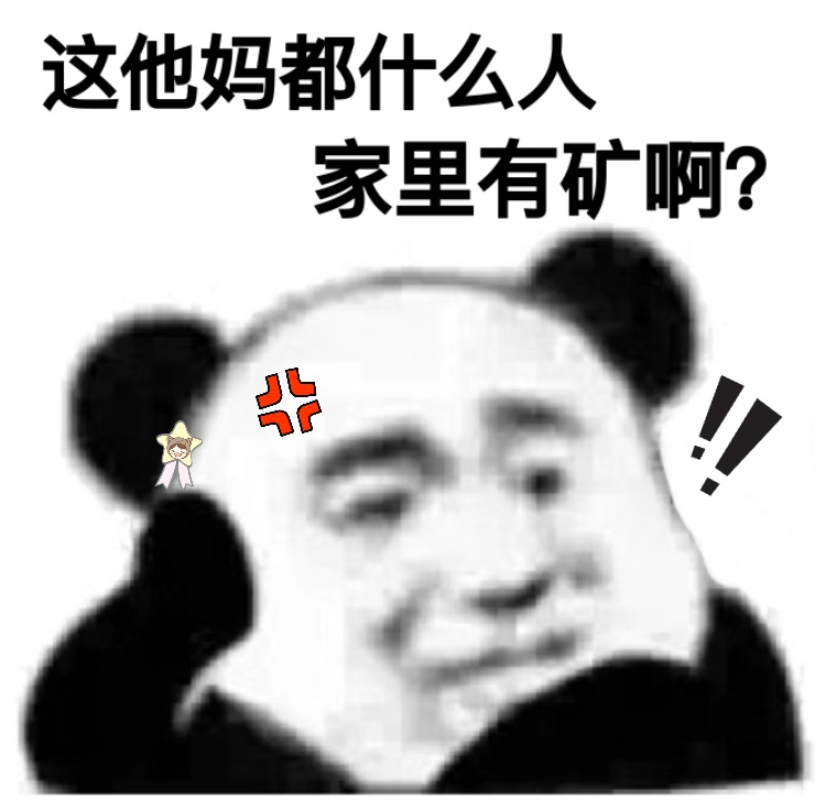 熊猫头沙雕表情包合集来了，斗图必备！