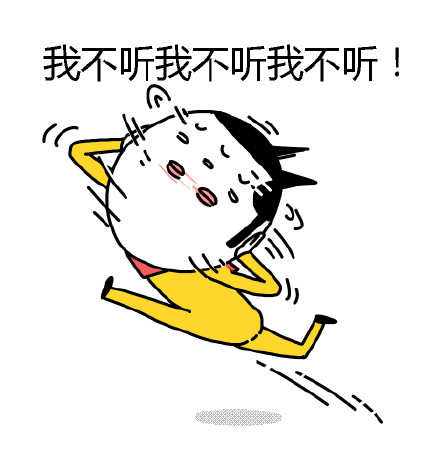 「不听不听就不听」系列搞笑动图表情包合集