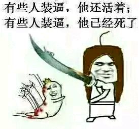 你不装逼我们还是朋友？这套梗表情包火了