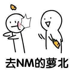 “去NM的胡萝卜北”斗图表情包合集