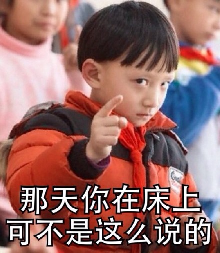 搞怪怼人表情包！“那天你在床上可不是这么说的 小屁孩”来啦