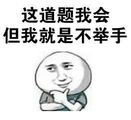 火出圈的“你长得很美但是我就不撩你”表情包合集