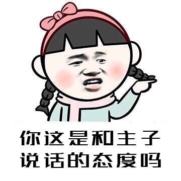 聊天怼人神器！这款“态度反问”表情包火了