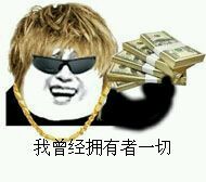 “你把我灌醉又不陪我睡” 这套梗表情包火了