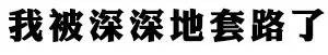 到处都是套路？装逼王表示混不下去了