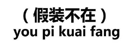 今天斗图就靠它！热门表情包原图合集来了