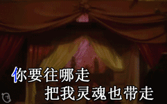 这首改编自经典歌词的恶搞MV表情包来啦