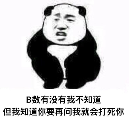 这套怼人B数表情包，斗图用刚好