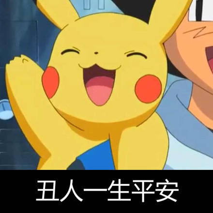 皮卡丘文字表情合集