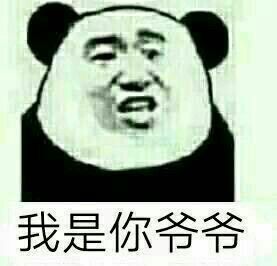 “然而我是你爸爸”系列怼人表情包来啦