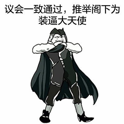 聊天斗图神器！“是在下输了”抱拳装逼表情包合集