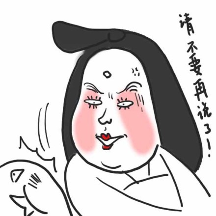 这套「娘娘吃吃吃」表情包太有意思了