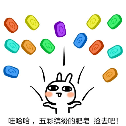 恶搞兔喊你捡肥皂啦！这款彩色表情包快收好