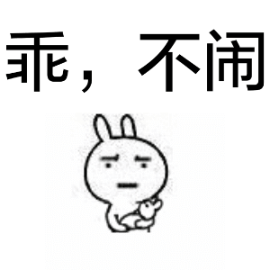 乖，不闹（抱儿子）兔子表情包合集