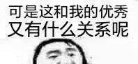刷到的「可是这和我又有什么关系呢」表情包，刚好戳中摸鱼摆烂日常