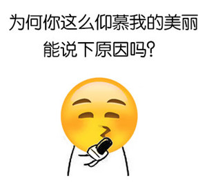 好用的emoji搞笑表情包合集
