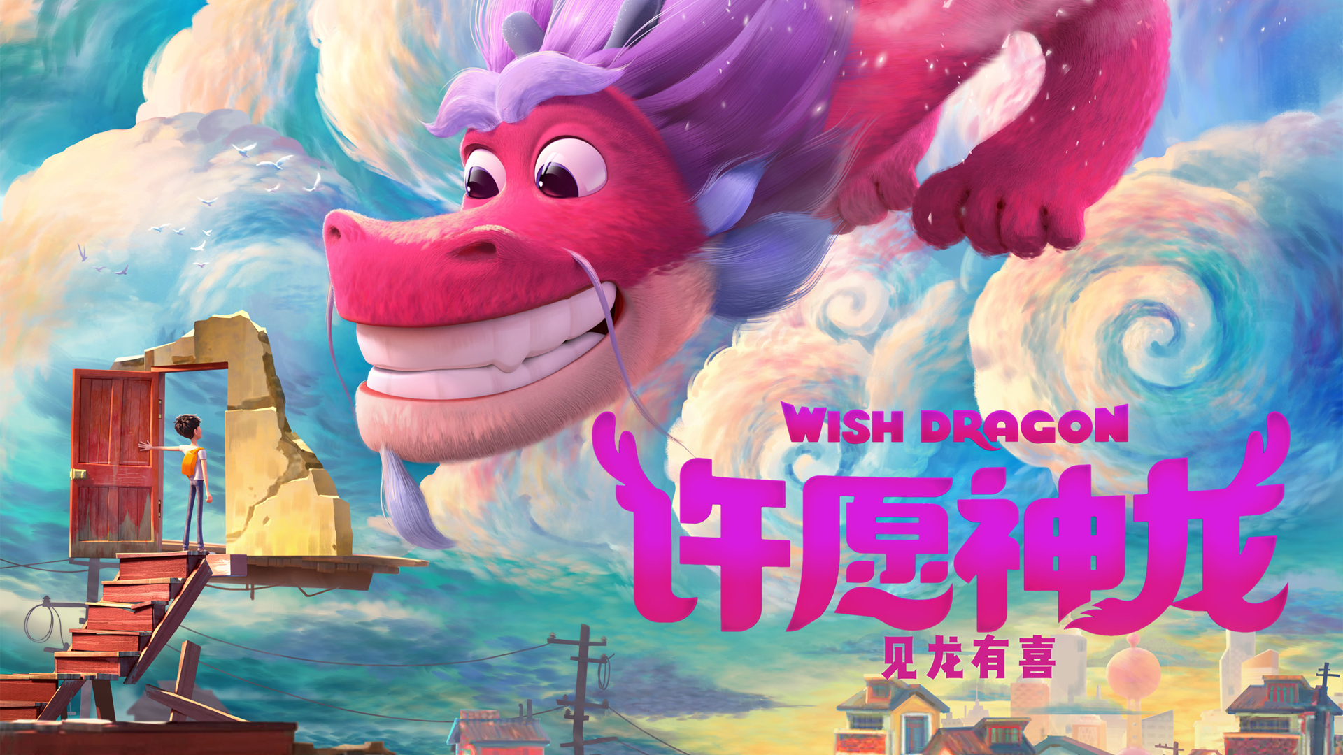 许愿神龙电脑高清剧照壁纸上线啦