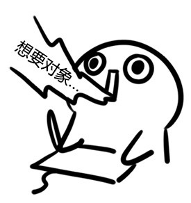 想要对象！酚酞瓜Orz这款表情包火了