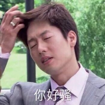 凭“你好骚啊”出圈的洪世贤，这套表情包火遍斗图圈