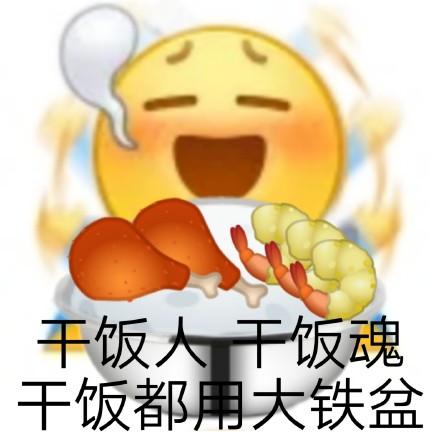 干饭人专属表情包合集来啦