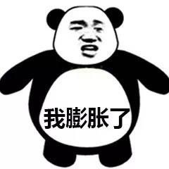 这套“我膨胀了”熊猫头表情包，斗图时用刚好