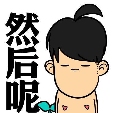 面瘫相关卡通装逼动图表情包合集